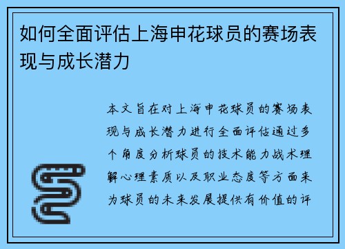 如何全面评估上海申花球员的赛场表现与成长潜力