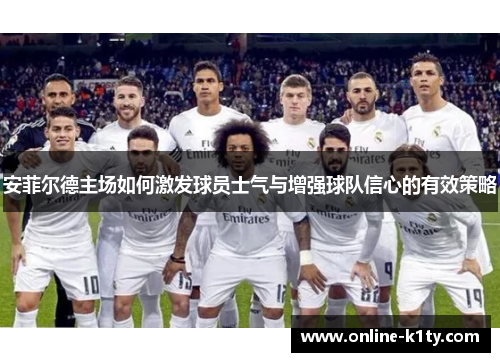 安菲尔德主场如何激发球员士气与增强球队信心的有效策略