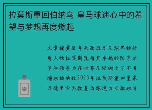 拉莫斯重回伯纳乌 皇马球迷心中的希望与梦想再度燃起