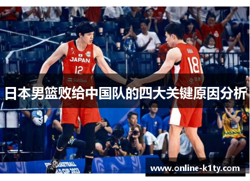 日本男篮败给中国队的四大关键原因分析