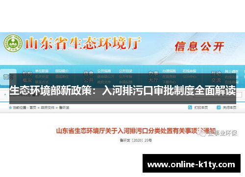 生态环境部新政策：入河排污口审批制度全面解读