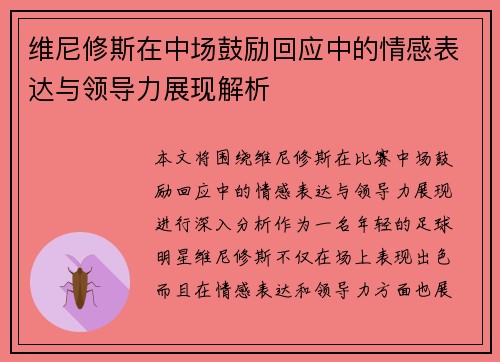 维尼修斯在中场鼓励回应中的情感表达与领导力展现解析