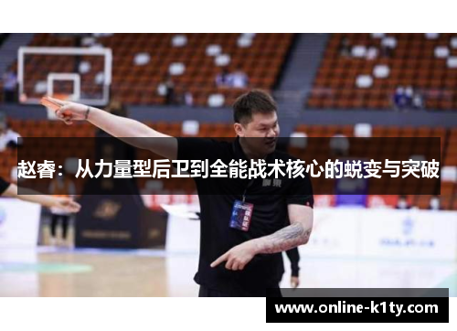 赵睿：从力量型后卫到全能战术核心的蜕变与突破