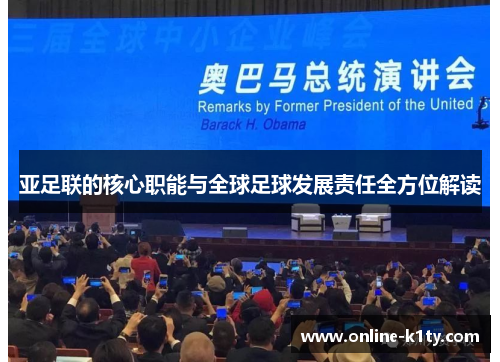 亚足联的核心职能与全球足球发展责任全方位解读