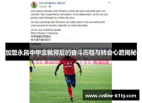 加盟永昌中甲金靴背后的奋斗历程与转会心路揭秘