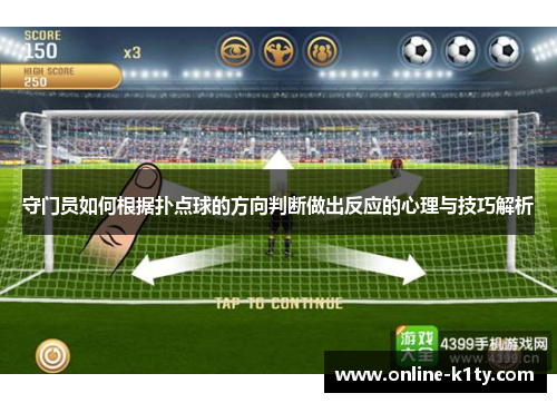 守门员如何根据扑点球的方向判断做出反应的心理与技巧解析