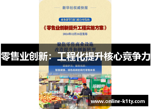 零售业创新：工程化提升核心竞争力