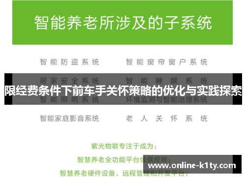 限经费条件下前车手关怀策略的优化与实践探索