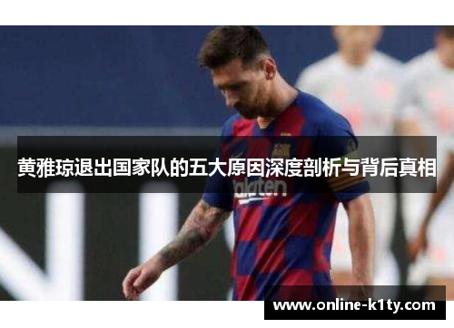 黄雅琼退出国家队的五大原因深度剖析与背后真相