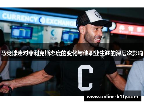 马竞球迷对菲利克斯态度的变化与他职业生涯的深层次影响