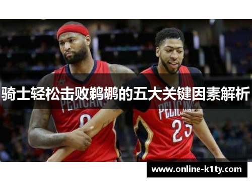 骑士轻松击败鹈鹕的五大关键因素解析