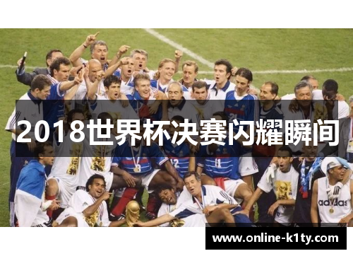 2018世界杯决赛闪耀瞬间