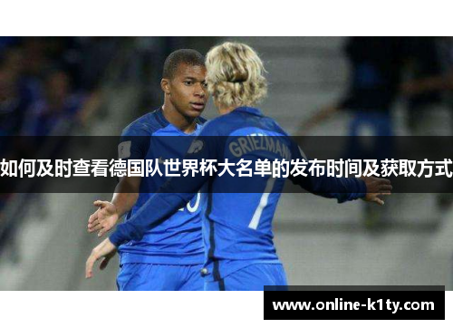 如何及时查看德国队世界杯大名单的发布时间及获取方式