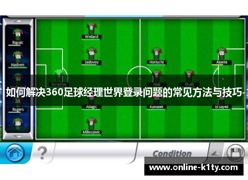 如何解决360足球经理世界登录问题的常见方法与技巧