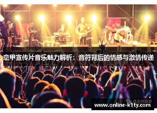 意甲宣传片音乐魅力解析：音符背后的情感与激情传递