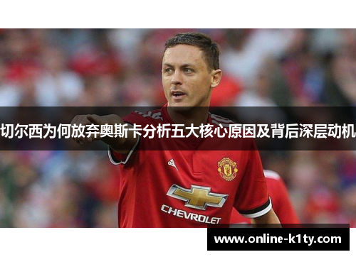 切尔西为何放弃奥斯卡分析五大核心原因及背后深层动机