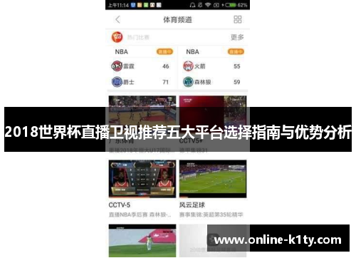 2018世界杯直播卫视推荐五大平台选择指南与优势分析