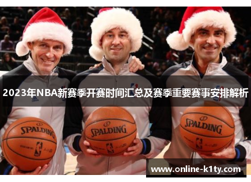 2023年NBA新赛季开赛时间汇总及赛季重要赛事安排解析