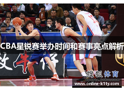 CBA星锐赛举办时间和赛事亮点解析