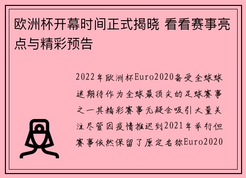 欧洲杯开幕时间正式揭晓 看看赛事亮点与精彩预告