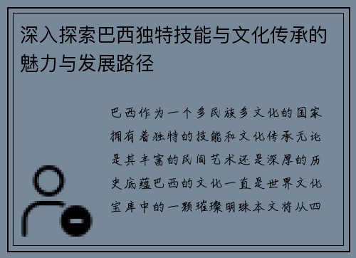 深入探索巴西独特技能与文化传承的魅力与发展路径