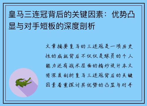 皇马三连冠背后的关键因素：优势凸显与对手短板的深度剖析