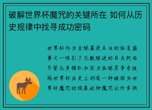 破解世界杯魔咒的关键所在 如何从历史规律中找寻成功密码