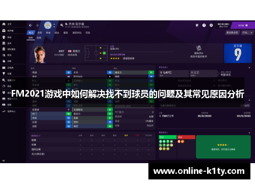 FM2021游戏中如何解决找不到球员的问题及其常见原因分析