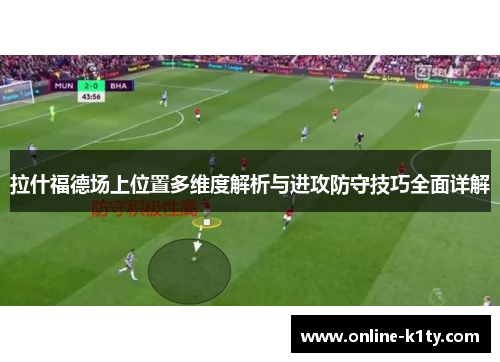 拉什福德场上位置多维度解析与进攻防守技巧全面详解