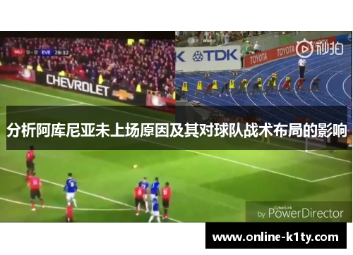 分析阿库尼亚未上场原因及其对球队战术布局的影响