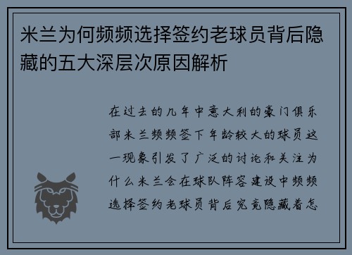米兰为何频频选择签约老球员背后隐藏的五大深层次原因解析