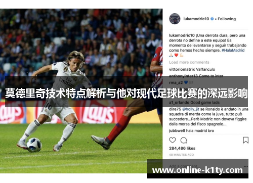 莫德里奇技术特点解析与他对现代足球比赛的深远影响