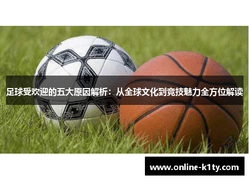 足球受欢迎的五大原因解析：从全球文化到竞技魅力全方位解读
