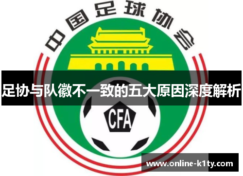足协与队徽不一致的五大原因深度解析
