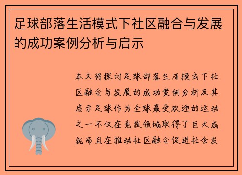 足球部落生活模式下社区融合与发展的成功案例分析与启示