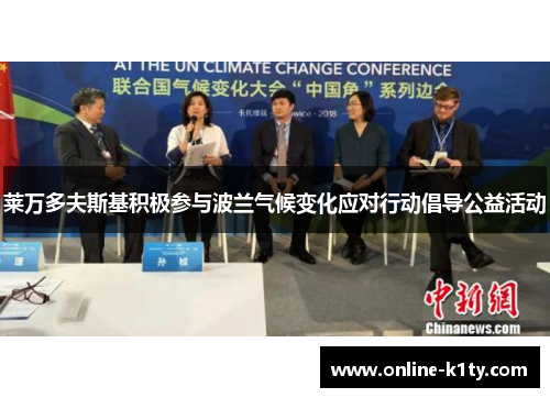 莱万多夫斯基积极参与波兰气候变化应对行动倡导公益活动