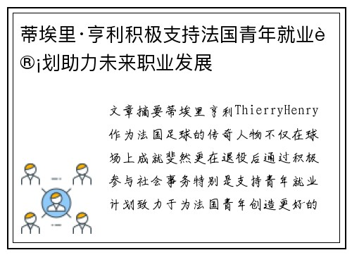 蒂埃里·亨利积极支持法国青年就业计划助力未来职业发展