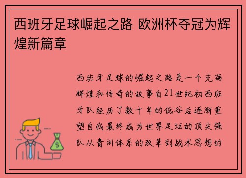 西班牙足球崛起之路 欧洲杯夺冠为辉煌新篇章