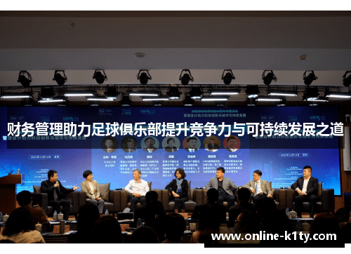 财务管理助力足球俱乐部提升竞争力与可持续发展之道