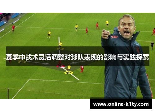 赛季中战术灵活调整对球队表现的影响与实践探索