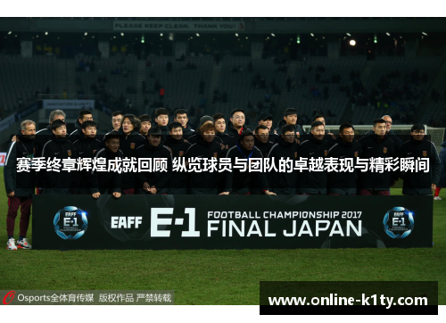 赛季终章辉煌成就回顾 纵览球员与团队的卓越表现与精彩瞬间
