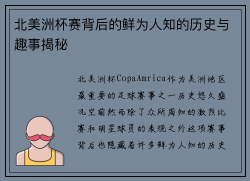 北美洲杯赛背后的鲜为人知的历史与趣事揭秘