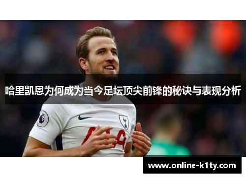 哈里凯恩为何成为当今足坛顶尖前锋的秘诀与表现分析