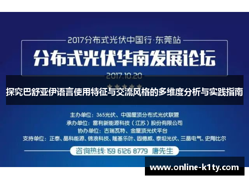 探究巴舒亚伊语言使用特征与交流风格的多维度分析与实践指南