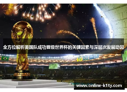 全方位解析美国队成功晋级世界杯的关键因素与深层次发展动因