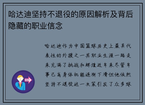 哈达迪坚持不退役的原因解析及背后隐藏的职业信念