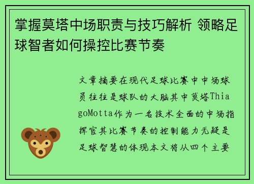 掌握莫塔中场职责与技巧解析 领略足球智者如何操控比赛节奏