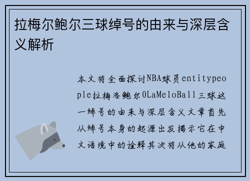 拉梅尔鲍尔三球绰号的由来与深层含义解析 拉梅尔鲍尔三球绰号的由来与深层含义解析