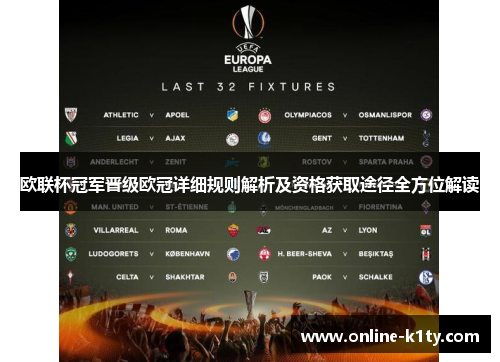 欧联杯冠军晋级欧冠详细规则解析及资格获取途径全方位解读